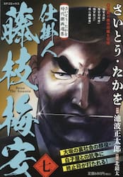 仕掛人藤枝梅安　７　さいとう・たかを時代