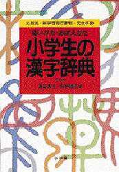 小学生の漢字辞典 第3版/斎賀 秀夫 他編 本・コミック : オンライン書店ehon