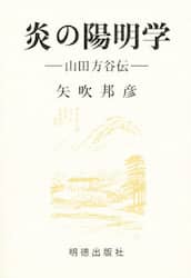 炎の陽明学　山田方谷伝