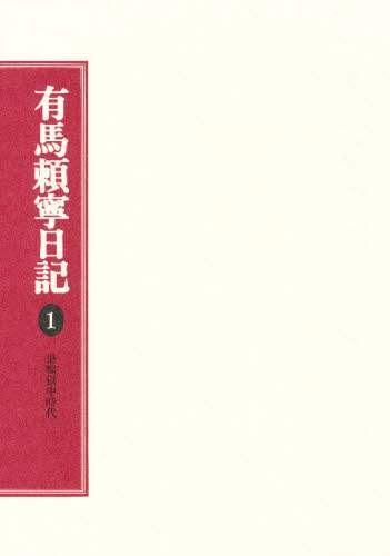有馬頼寧日記 1 有馬頼寧日記1 | 山川出版社