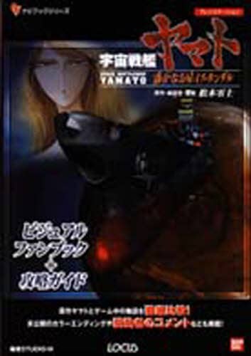 宇宙戦艦ヤマト遥かなる星イスカンダルビジュアルファンブック＋
