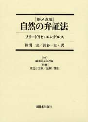 自然の弁証法　(新メガ版) 新メガ版 自然の弁証法 全2巻揃(フリードリヒ・エンゲルス [著