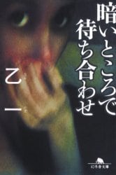 暗いところで待ち合わせ