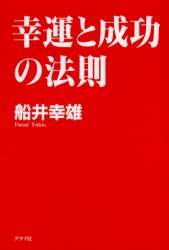 幸運と成功の法則 船井幸雄 著 本 オンライン書店e Hon