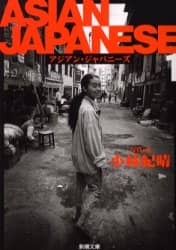 アジアン・ジャパニーズ　１
