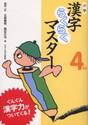 小学漢字らくらくマスター　ぐんぐん漢字力がついてくる！　４年生