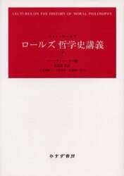 ロールズ哲学史講義 下 ジョン・ロールズ／〔著〕 バーバラ