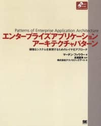 エンタ-プライズアプリケ-ションア-キテクチャパタ-ン 頑強なシステムを実現するためのレイヤ化アプロ-チ  /翔泳社/マ-チン・ファウラ-（大型本） エンタ－プライズアプリケ－ションア－キテクチャパタ－ン
