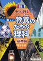 新しい教養のための理科　小学理科か・ん・ぺ・き教科書　基礎編