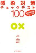 感染対策チェックテスト１００　病院感染対策キホンのき