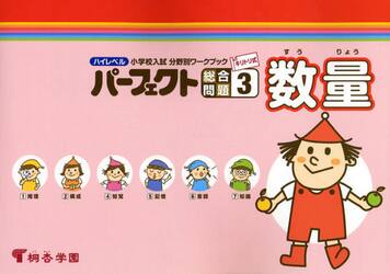 ハイレベル小学校入試分野別ワークブックパーフェクト総合問題　キリトリ式　３
