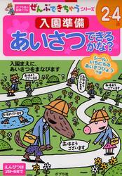 入園準備あいさつできるかな？　２〜４歳　入園まえに、あいさつをまなびます