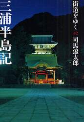 街道をゆく　４２　新装版