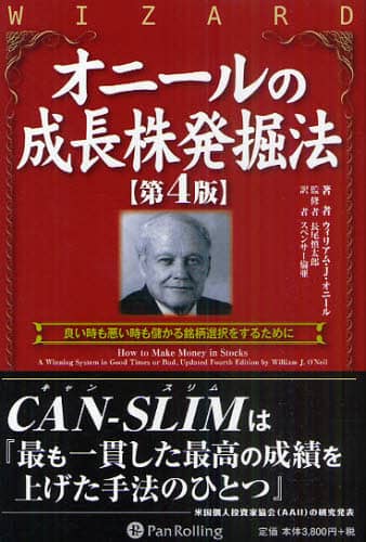 オニールの成長株発掘法