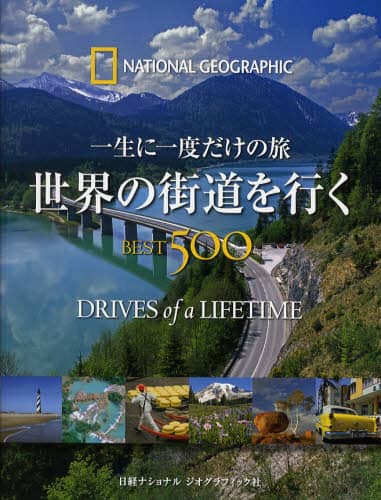 一生に一度だけの旅　世界の街道を行くＢＥＳＴ５００　ＮＡＴＩＯＮＡＬ　ＧＥＯＧＲＡＰＨＩＣ