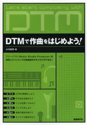 ＤＴＭで作曲をはじめよう！