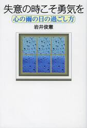 失意の時こそ勇気を　心の雨の日の過ごし方