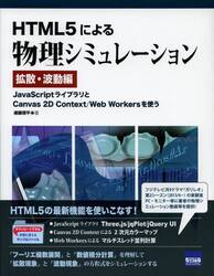 ＨＴＭＬ５による物理シミュレーション　拡散・波動編