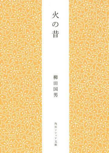 災害寄付の為惜譲！ 柳田国男著 [雪国の春]昭和3年岡書院版 雪国の春 柳田国男が歩いた東北 角川ソフィア文庫 中古本・書籍