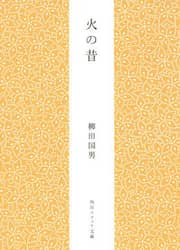 火の昔