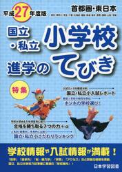 国立・私立小学校進学のてびき　平成２７年度版首都圏・東日本