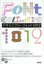 デザインフリーフォント１０１２