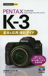 ＰＥＮＴＡＸ　Ｋ−３基本＆応用撮影ガイド