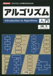 アルゴリズム入門　プログラミングの考え方がわかる
