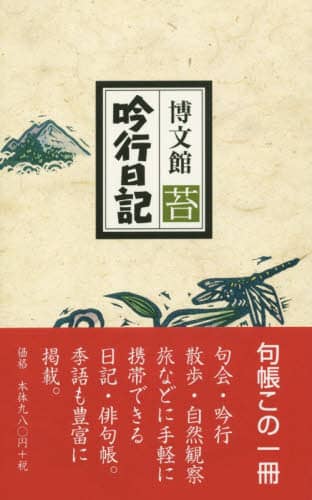 １０６．吟行日記