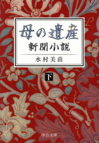 母の遺産　新聞小説　下
