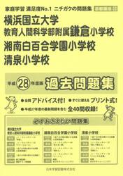 横浜国大鎌倉・湘南白百合学園・清泉　過去