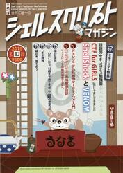 シェルスクリプトマガジン　ｖｏｌ．２７（２０１５Ｊｕｌｙ）