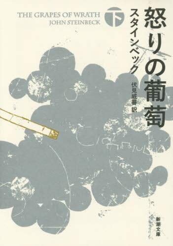 怒りの葡萄　下巻