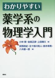 わかりやすい薬学系の物理学入門