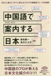 中国語で案内する日本