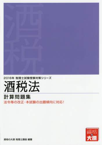 酒税法計算問題集 ２０１３年受験対策/大原出版/大原学園（単行本） 酒税法計算問題集 2013年受験対策/大原出版/大原学園