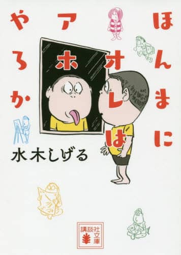 ほんまにオレはアホやろか