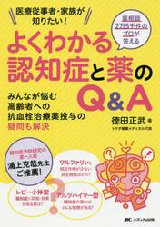 薬相談２万５千件のプロが答えるよくわかる認知症と薬のＱ＆Ａ　医療従事者・家族が知りたい！　みんなが悩む高齢者への抗血栓治療薬投与の疑問も解決