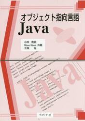 オブジェクト指向言語Ｊａｖａ