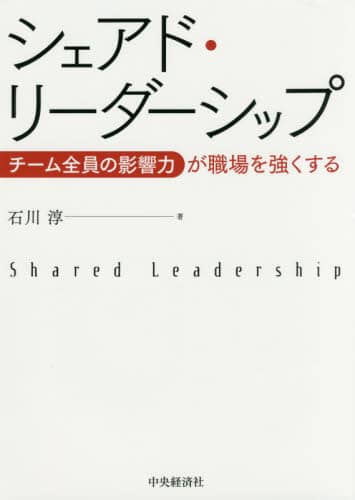 シェアド・リーダーシップ　チーム全員の影響力が職場を強くする