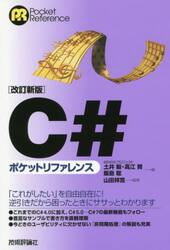Ｃ＃ポケットリファレンス