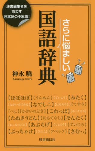 さらに悩ましい国語辞典　辞書編集者を惑わす日本語の不思議！