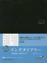 ２０１８年版　Ｎｏ．４５２　リングダイアリー　（セパレート）