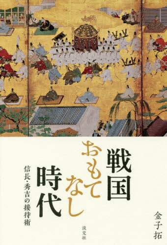 戦国おもてなし時代　信長・秀吉の接待術