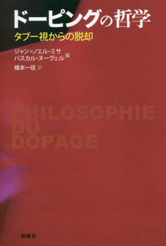 ドーピングの哲学　タブー視からの脱却