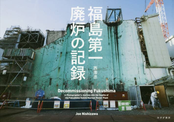 福島第一廃炉の記録