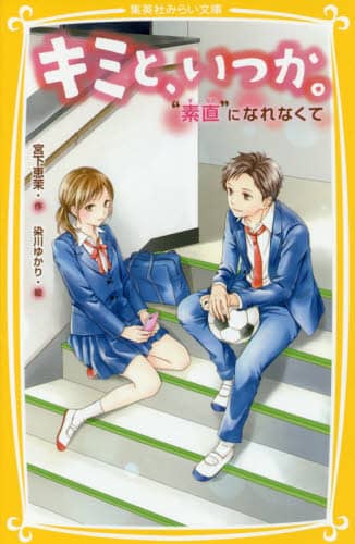 キミと、いつか。 〔7〕/宮下恵茉／作 染川ゆかり／絵 本