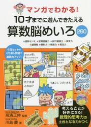 マンガでわかる！１０才までに遊んできたえる算数脳めいろ２６０　★図形センス★空間認識力★試行錯誤力★発見力★論理性★要約力★精読力★意志力
