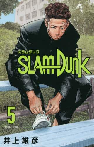 ＳＬＡＭ　ＤＵＮＫ　新装再編版　５　【愛蔵版コミックス】