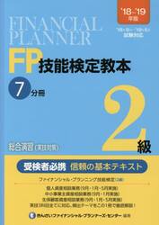 ＦＰ技能検定教本２級　’１８〜’１９年版７分冊